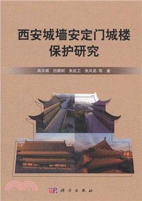 西安城牆安定門城樓保護研究（簡體書）