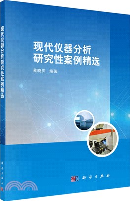 現代儀器分析研究性案例精選（簡體書）