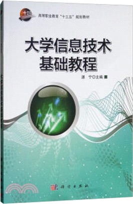 大學信息技術基礎教程（簡體書）