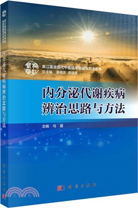 內分泌代謝疾病辨治思路與方法（簡體書）