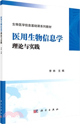 醫用生物信息學理論與實踐（簡體書）