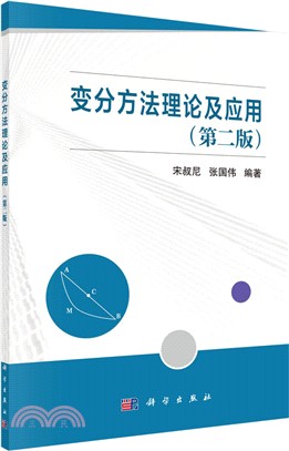 變分方法理論及應用(第二版)（簡體書）