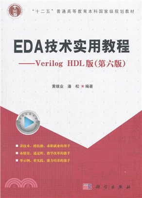 EDA技術實用教程：Verilog HDL版(第6版)（簡體書）