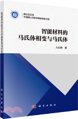 智能材料的馬氏體相變與馬氏體（簡體書）