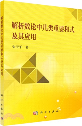 解析數論中幾類重要和式及其應用（簡體書）