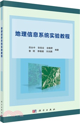 地理信息系統實驗教程（簡體書）