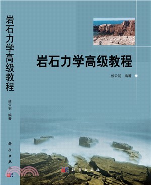 岩石力學高級教程（簡體書）