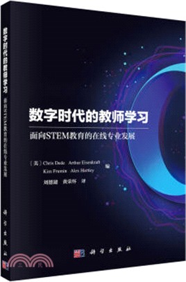 數字時代的教師學習：面向STEM教育的在線專業發展（簡體書）