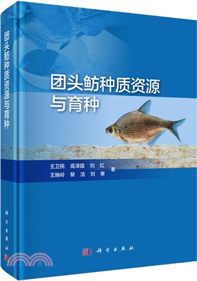 團頭魴種質資源與育種（簡體書）