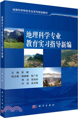 地理科學專業教育實習指導新編（簡體書）