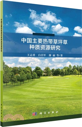 中國主要熱帶草坪草種質資源研究（簡體書）