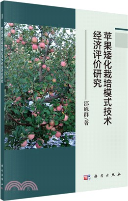 蘋果矮化栽培模式技術經濟評價研究（簡體書）