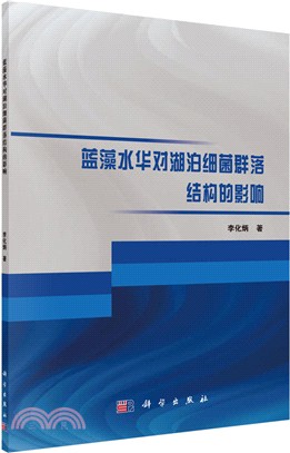 藍藻水華對湖泊細菌群落結構的影響（簡體書）