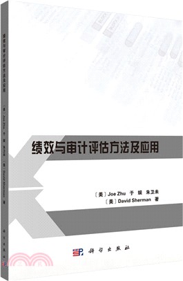 績效與審計評估方法及應用（簡體書）