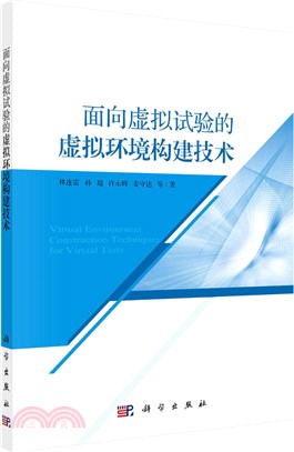 面向虛擬試驗的虛擬環境構建技術（簡體書）