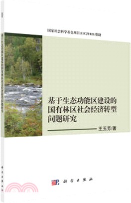 基於生態功能區建設的國有林區社會經濟轉型問題研究（簡體書）