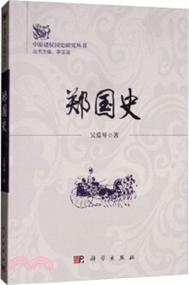 鄭國史（簡體書）