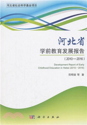 河北省學前教育發展報告2010-2016（簡體書）