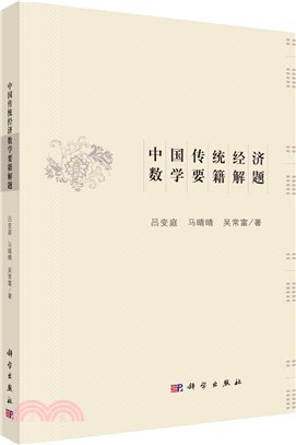 中國傳統經濟數學要籍解題（簡體書）