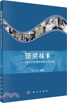 諾獎往事：諾貝爾生理學或醫學獎史話（簡體書）