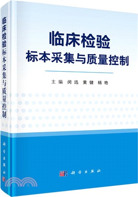 臨床檢驗標本採集與質量控制（簡體書）