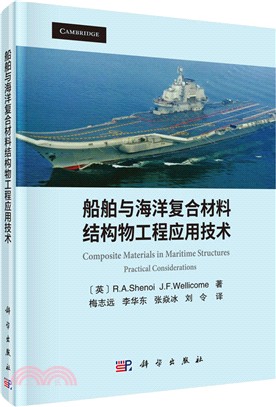 船舶與海洋複合材料結構物工程應用技術（簡體書）