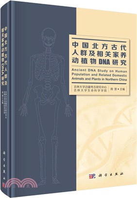 中國北方古代人群及相關家養動植物DNA研究（簡體書）