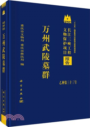 萬州武陵墓群（簡體書）