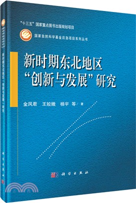 新時期東北地區"創新與發展"研究（簡體書）