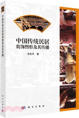 中國傳統民居裝飾圖形及其傳播（簡體書）