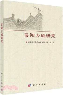 晉陽古城研究（簡體書）