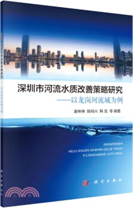 深圳市河流水質改善策略研究：以龍崗河流域為例（簡體書）