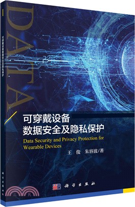 可穿戴設備數據安全及隱私保護（簡體書）