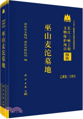 巫山麥沱墓地（簡體書）