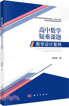 高中數學疑難課題教學設計案例（簡體書）