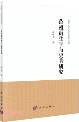 范祖禹生平與史著研究（簡體書）