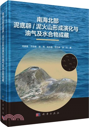 南海北部泥底辟/泥火山形成演化與油氣及水合物運聚成藏（簡體書）