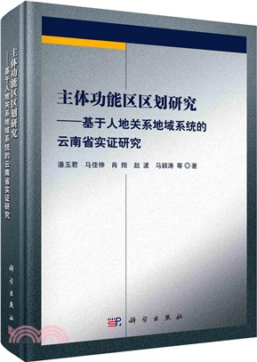 主體功能區區劃研究：基於人地關係地域系統的雲南省實證研究（簡體書）