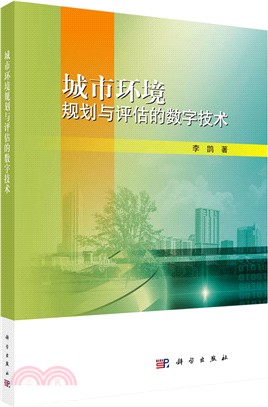 城市環境規劃與評估的數字技術（簡體書）