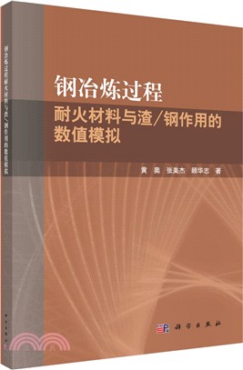 鋼冶煉過程耐火材料與渣/鋼作用的數值模擬（簡體書）