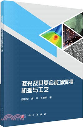 激光及其複合能場焊接機理與工藝（簡體書）