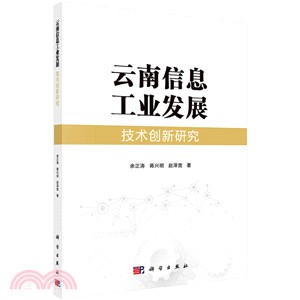 雲南信息工業發展技術創新研究（簡體書）