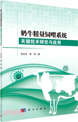 奶牛精量飼喂系統關鍵技術研究與應用（簡體書）