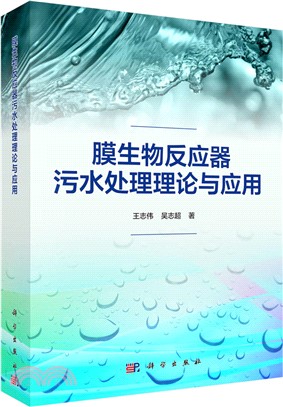 膜生物反應器汙水處理理論與應用（簡體書）
