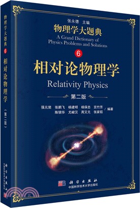 物理學大題典6：相對論物理學(第2版)（簡體書）