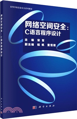 網絡空間安全：C語言程序設計（簡體書）