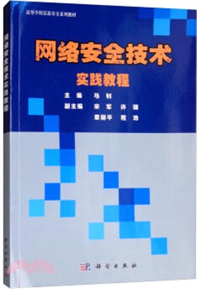 網絡安全技術實踐教程（簡體書）