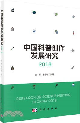 中國科普創作發展研究2018（簡體書）