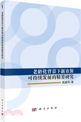 老齡化背景下新農保可持續發展的精算研究（簡體書）