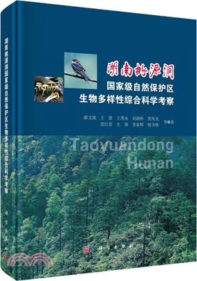 湖南桃源洞國家級自然保護區生物多樣性綜合科學考察（簡體書）